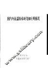 国内外低温技术研究和应用情况 封面