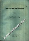 日本半导体材料硅资料汇编 封面