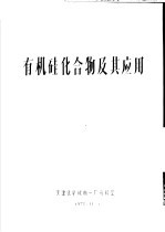有机硅化合物及其应用 封面