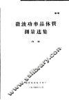 微波功率晶体管测量选集 封面