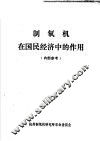 制氧机在国民经济中的作用 封面