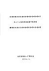 专题技术资料之八 Z2-4型双积分式数字电压表 封面