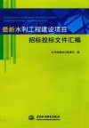 最新水利工程建设项目招标投标文件汇编 封面