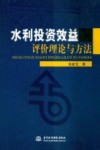 水利投资效益评价理论与方法 封面