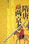隋唐两京考  第2版 封面