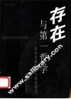 存在与第一哲学  西方古典形而上学史研究 封面