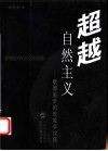 超越自然主义  康德美学的现象学诠释  第2版 电子书封面