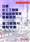 注册化工工程师执业资格考试基础考试  下  复习教程与模拟试题 电子书封面