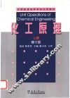 化工原理  上  修订版 封面