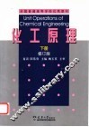 化工原理  下  修订版 封面