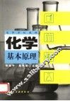 化学基本原理 封面