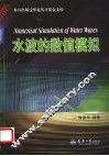 水波的数值模拟 封面
