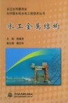 水工金属结构 封面