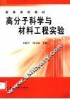 高分子科学与材料工程实验 封面