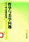 哲学与美学问题  一种无原则的批判 封面