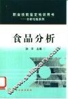 食品分析 封面