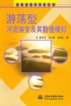 游荡型河流演变及其数值模拟 封面