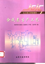 合成氨生产工艺  第2版 封面