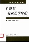 半微量有机化学实验 封面