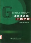 公路建造师工作手册 封面