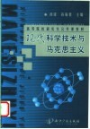 现代科学技术与马克思主义 封面