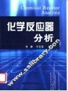 化学反应器分析 封面