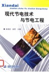 现代节电技术与节电工程 封面