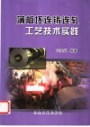 薄板坯连铸连轧工艺技术实践 封面