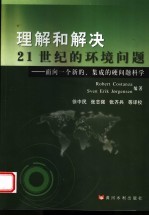 理解和解决21世纪的环境问题  面向一个新的、集成的硬问题科学 封面