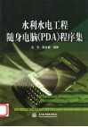 水利水电工程随身电脑 PDA 程序集 封面