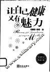 让自己健康又有美丽 封面