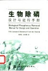 生物除磷设计与运行手册 电子书封面