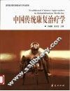 中国传统康复治疗学 封面