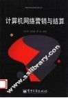 计算机网络营销与结算 封面