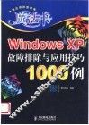 Windows XP故障排除与应用技巧1000例 封面