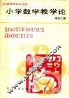 小学数学教学论 封面