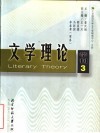 文学理论学刊  第3辑 封面
