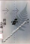 跨越与会通  比较文学外国文学文选 封面