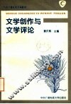 文学创作与文学评论 封面