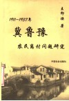 1911-1937年冀鲁豫农民离村问题研究 封面