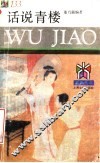 话说青楼 封面