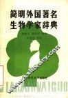 简明外国著名生物学家辞典 封面