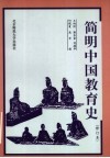 简明中国教育史 封面