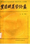黄药眠美学论集 封面