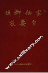 伍柳仙宗及要旨 封面