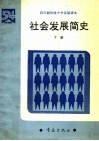 社会发展简史  下 封面