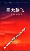 巨龙腾飞：中国的经济建设 封面