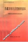西藏农牧民思想教育读本 封面