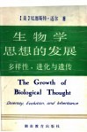 生物学思想的发展  多样性，进化与遗传 封面