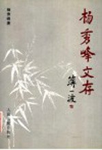 杨秀峰文存 电子书封面